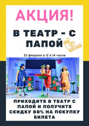 Башкирский государственный театр кукол объявляет акцию «В театр – с папой»