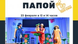 Башкирский государственный театр кукол объявляет акцию «В театр – с папой»