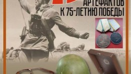 Национальный музей РБ объявляет о проведении Республиканской музейной интернет-акции «75 артефактов к 75-летию Победы»