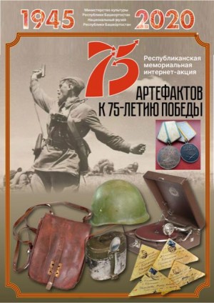 Национальный музей РБ объявляет о проведении Республиканской музейной интернет-акции «75 артефактов к 75-летию Победы»