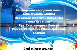 Второкурсница из Сибая заняла второе место на танцевальном конкурсе в Швейцарии