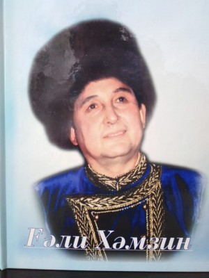 Выпущена книга, посвящённая народному артисту Башкортостана Гали Хамзину