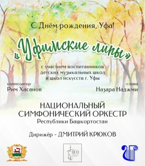 Национальный симфонический оркестр РБ и Управление по культуре и искусству города Уфы поздравили любимую столицу