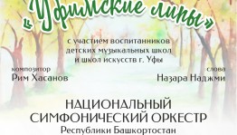 Национальный симфонический оркестр РБ и Управление по культуре и искусству города Уфы поздравили любимую столицу