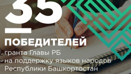 Определены победители конкурса на предоставление грантов на сохранение и развитие государственных языков Башкортостана  и языков народов РБ