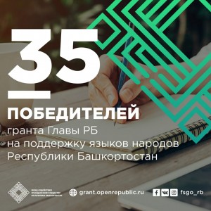 Определены победители конкурса на предоставление грантов на сохранение и развитие государственных языков Башкортостана  и языков народов РБ