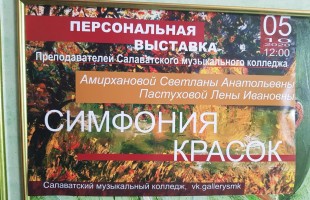 В День Учителя состоялось открытие персональной выставки преподавателей Салаватского музколледжа