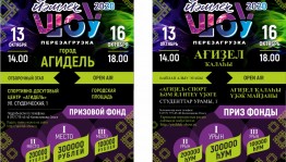 Сегодня пройдёт отборочный этап «Йэшлек шоу» по Северо-Западу Башкортостана
