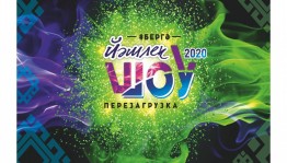 Продолжаются кастинги «Йэшлек шоу» по Республике Башкортостан