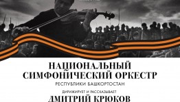Национальный симфонический оркестр РБ приглашает на фестиваль, посвященный 76-летию Великой Победы