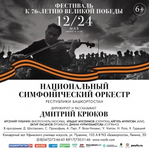 Национальный симфонический оркестр РБ приглашает на фестиваль, посвященный 76-летию Великой Победы