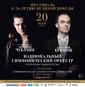 Национальный симфонический оркестр РБ приглашает на очередной концерт в рамках Фестиваля к 76-летию Великой Победы