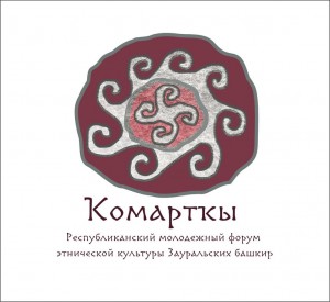В республике пройдёт молодёжный форум этнической культуры Зауральских башкир «Ҡомартҡы»