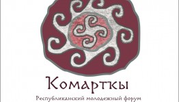 В республике пройдёт молодёжный форум этнической культуры Зауральских башкир «Ҡомартҡы»