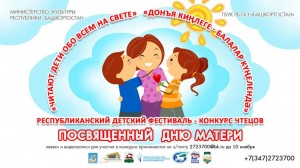Ко Дню Матери в ГКЗ «Башкортостан» пройдёт Республиканский детский фестиваль-конкурс чтецов