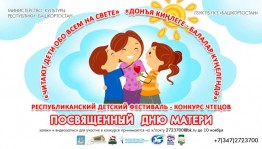 Ко Дню Матери в ГКЗ «Башкортостан» пройдёт Республиканский детский фестиваль-конкурс чтецов