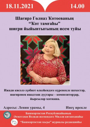 Башкирская поэтесса Гульназ Кутуева приглашает на презентацию сборника «Талисман благополучия»