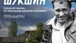 The Russian Drama Theater in Sterlitamak will host the premiere of a play based on the works of Vasily Shukshin