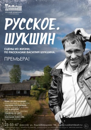 The Russian Drama Theater in Sterlitamak will host the premiere of a play based on the works of Vasily Shukshin