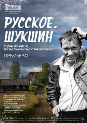 В Русском драматическом театре г. Стерлитамака пройдёт премьера спектакля по произведениям Василия Шукшина