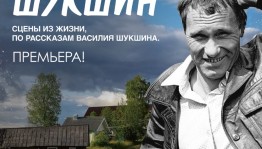 В Русском драматическом театре г. Стерлитамака пройдёт премьера спектакля по произведениям Василия Шукшина