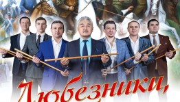 В День защитника Отечества Башгосфилармония представит премьерную программу «Любезники, любизар»