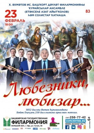 В День защитника Отечества Башгосфилармония представит премьерную программу «Любезники, любизар»