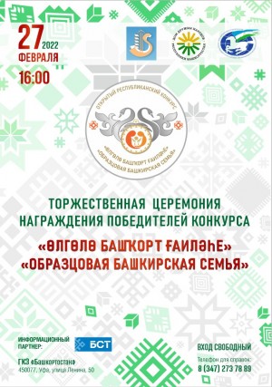 В Уфе состоится заключительный этап Открытого республиканского конкурса «Образцовая башкирская семья-2022»