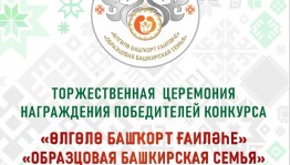 В Уфе состоится заключительный этап Открытого республиканского конкурса «Образцовая башкирская семья-2022»