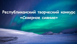 The republican creative competition "Northern Lights" has started at museum of polar explorers