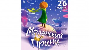 The Bashkir State Philharmonic invites to the musical fairy tale "The Little Prince"