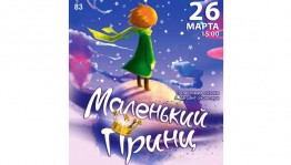 The Bashkir State Philharmonic invites to the musical fairy tale "The Little Prince"