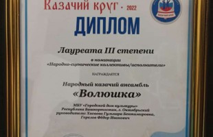 Ансамбль «Волюшка» г. Октябрьского представил республику на Региональном отборочном этапе Всероссийского фольклорного конкурса  «Казачий круг»