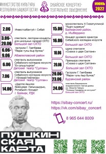 Репертуарный план Сибайского концертно-театрального объединения на июнь 2022 г.