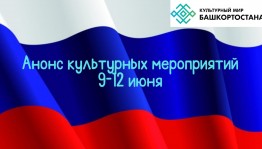 Какие мероприятия ждут жителей Башкортостана в  День России