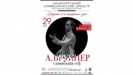 Национальный симфонический оркестр Республики Башкортостан приглашает на завершающий концерт юбилейного сезона