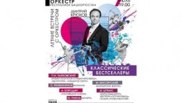 Национальный симфонический оркестр представит концерт "Классические бестселлеры"