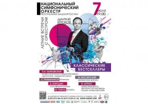 Национальный симфонический оркестр представит концерт "Классические бестселлеры"
