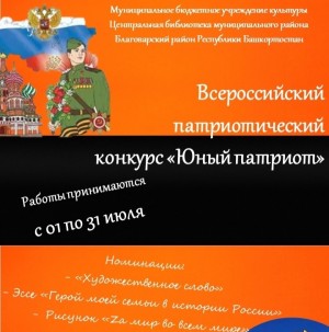 Всероссийский конкурс «Юный патриот» приглашает к участию