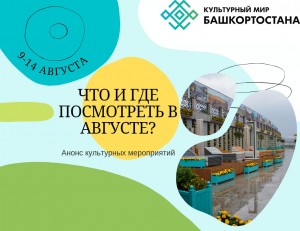 Рубрика "Культурный август"
