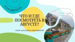 Рубрика "Культурный август"