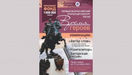 В Башкортостане пройдет Всероссийский открытый конкурс песни «Время героев»