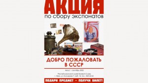 Музей Боевой Славы приглашает принять участие в акции по сбору экспонатов для новой выставки