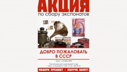Музей Боевой Славы приглашает принять участие в акции по сбору экспонатов для новой выставки