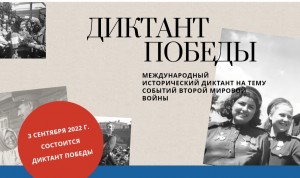 «Диктант Победы» приглашает к участию