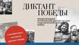 «Диктант Победы» приглашает к участию