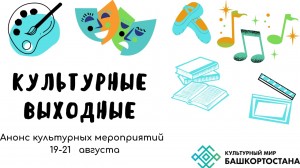 Рубрика «Культурные выходные»
