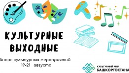 Рубрика «Культурные выходные»