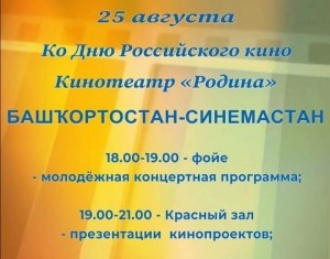 Кинотеатр "Родина" приглашает на презентацию проекта «Башҡортостан-Синемастан»
