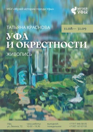 В Музее истории города Уфы открывается персональная выставка Татьяны Красновой